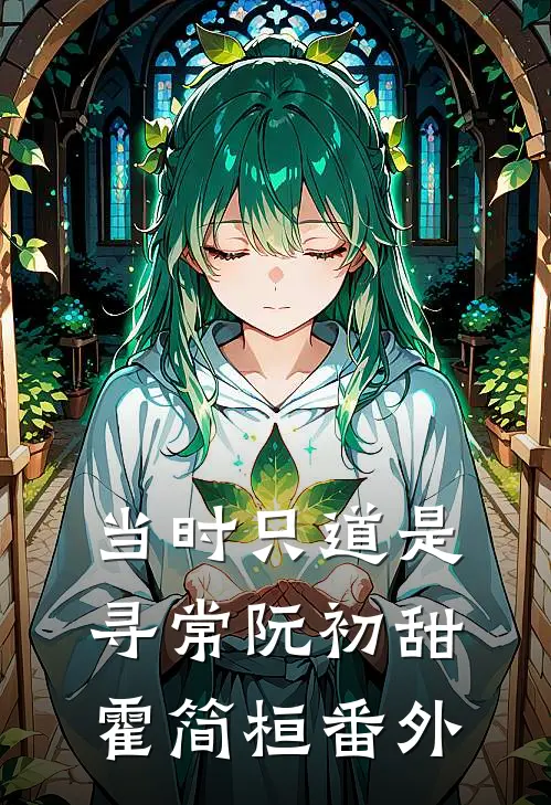 当时只道是寻常阮初甜霍简桓番外