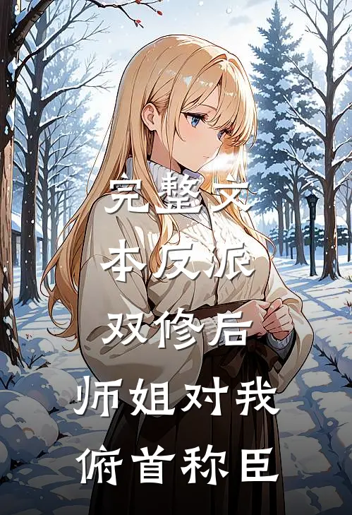 完整文本反派：双修后，师姐对我俯首称臣