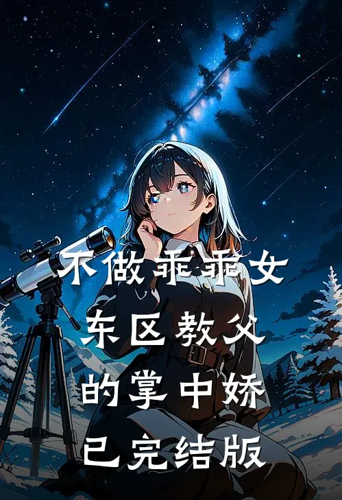 不做乖乖女，东区教父的掌中娇已完结版