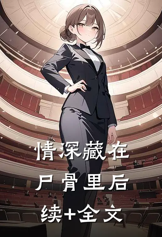 情深藏在尸骨里后续+全文
