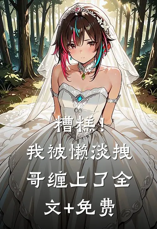 糟糕！我被懒淡拽哥缠上了全文+免费