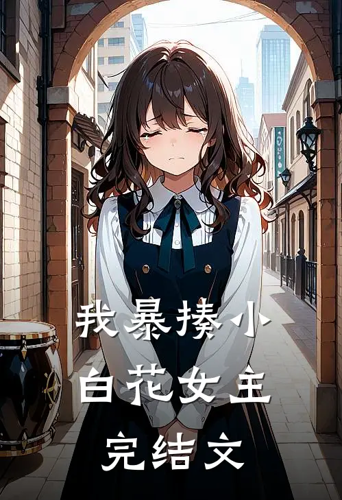 我暴揍小白花女主完结文