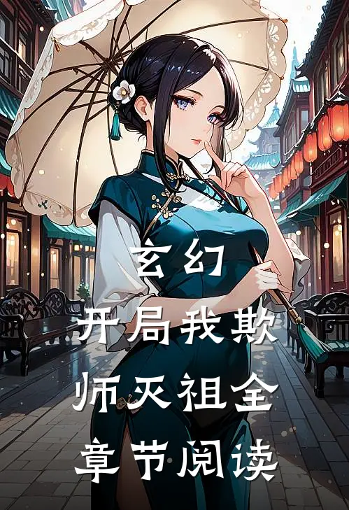 玄幻：开局我欺师灭祖全章节阅读