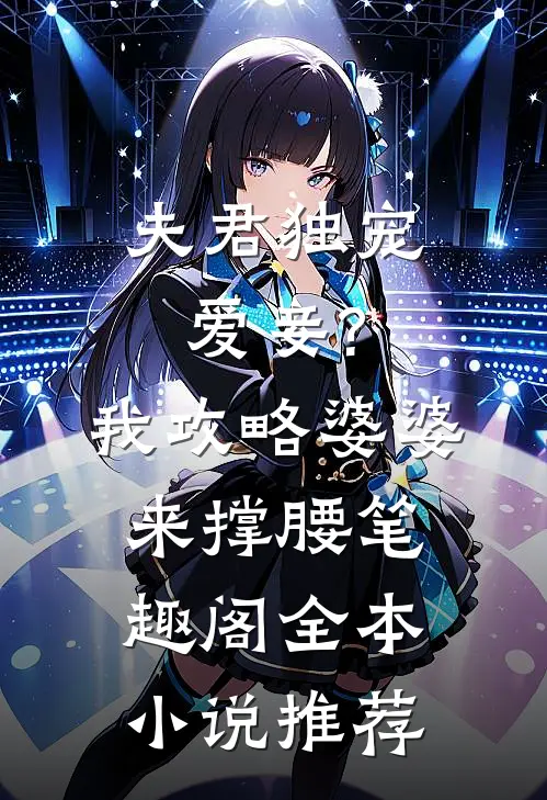 夫君独宠爱妾?我攻略婆婆来撑腰 笔趣阁全本小说推荐