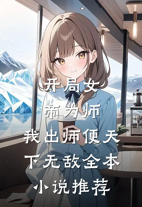 开局女帝为师，我出师便天下无敌全本小说推荐