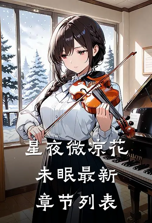 星夜微凉花未眠最新章节列表
