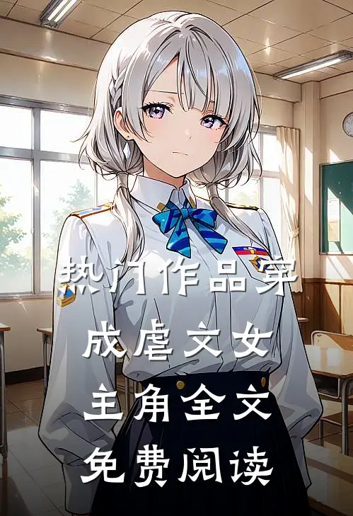 热门作品穿成虐文女主角全文免费阅读