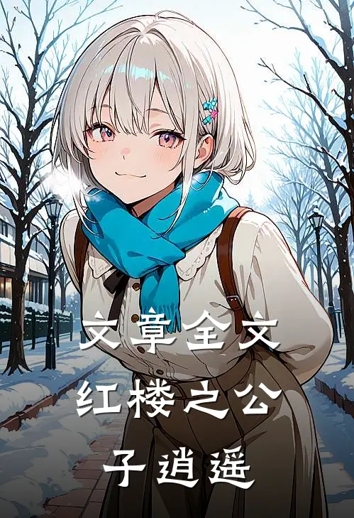文章全文红楼之公子逍遥