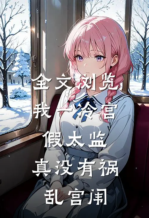 全文浏览我一冷宫假太监，真没有祸乱宫闱