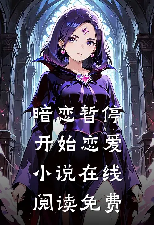 暗恋暂停，开始恋爱小说在线阅读免费