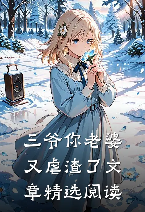 三爷你老婆又虐渣了文章精选阅读