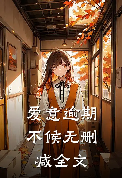 爱意逾期不候无删减全文