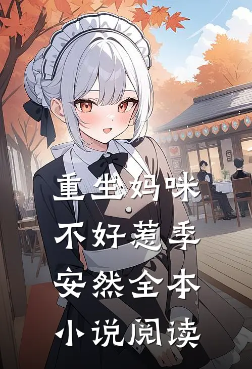 重生妈咪不好惹季安然全本小说阅读