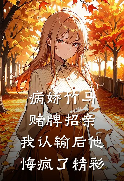 病娇竹马赌牌招亲，我认输后他悔疯了精彩