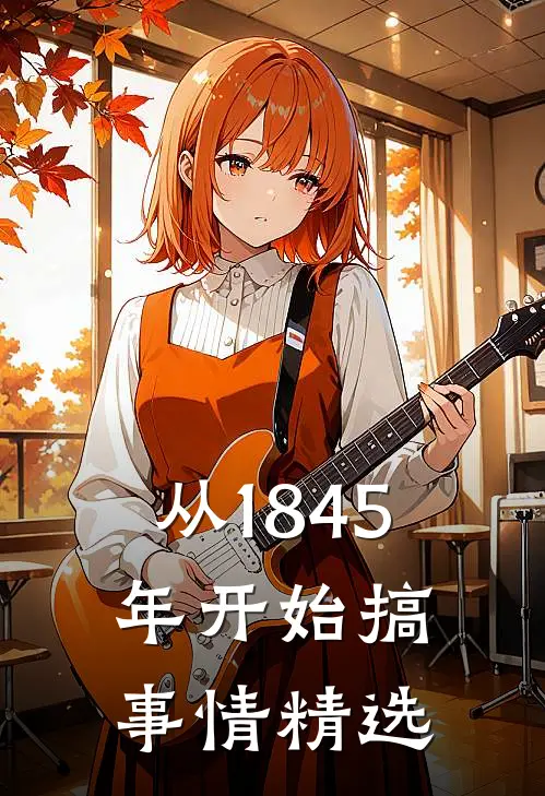 从1845年开始搞事情精选
