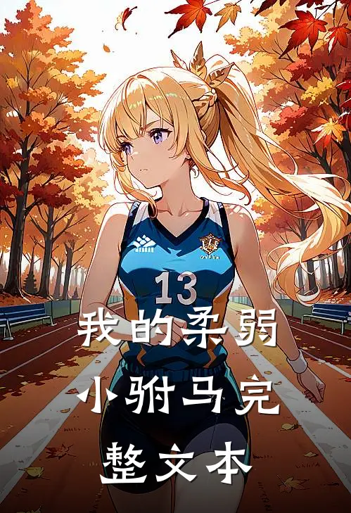 我的柔弱小驸马完整文本