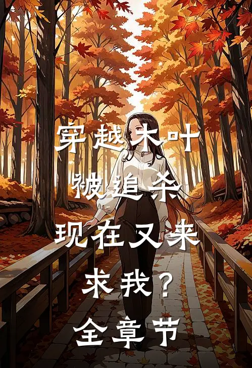 穿越木叶被追杀，现在又来求我？全章节