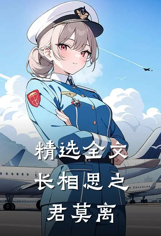 精选全文长相思之君莫离