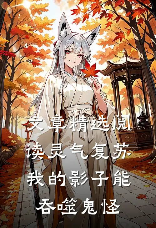 文章精选阅读灵气复苏：我的影子能吞噬鬼怪