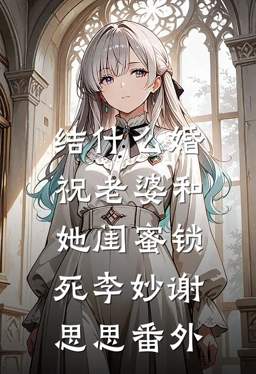 结什么婚，祝老婆和她闺蜜锁死李妙谢思思 番外