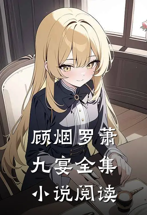 顾烟罗萧九宴全集小说阅读