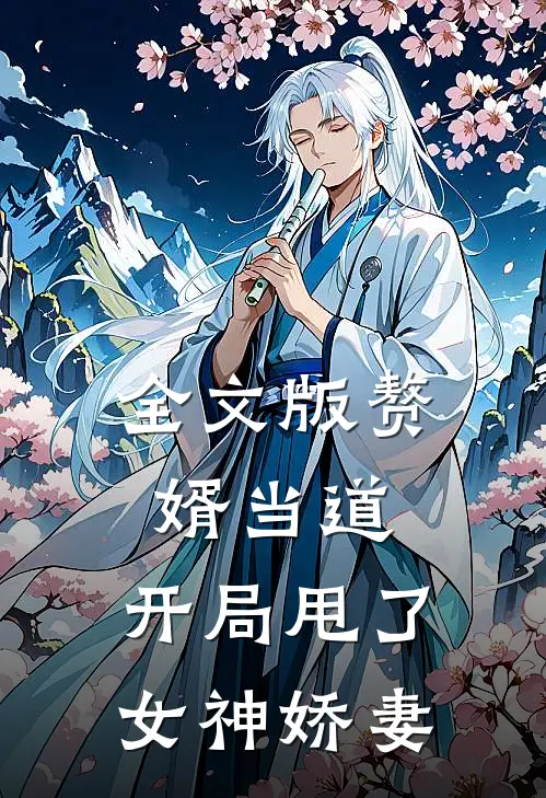 全文版赘婿当道：开局甩了女神娇妻
