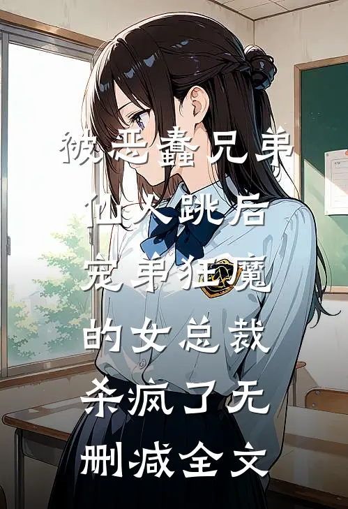 被恶蠢兄弟仙人跳后，宠弟狂魔的女总裁杀疯了无删减全文