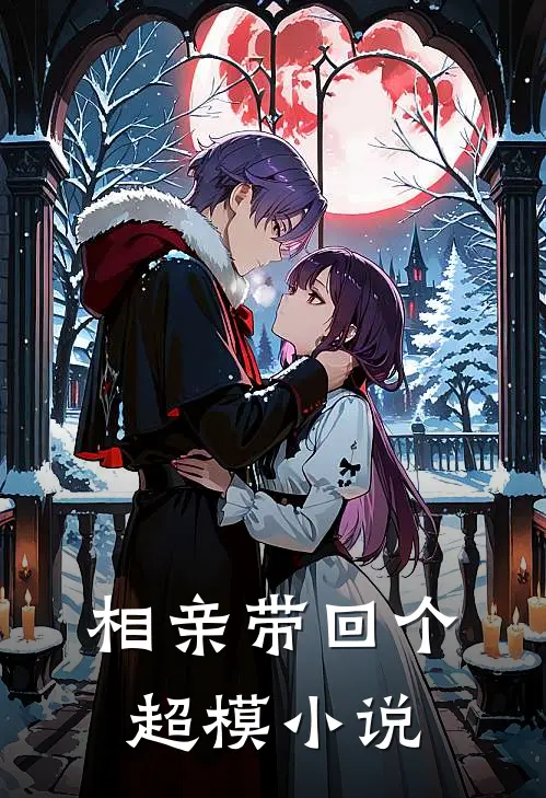 相亲带回个超模小说