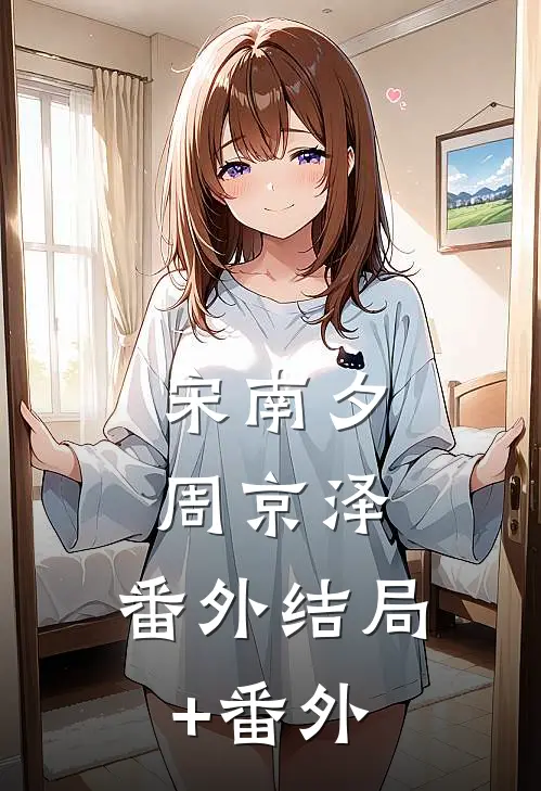 宋南夕周京泽： 番外结局+番外