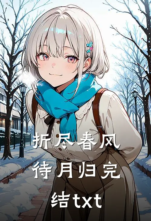 折尽春风待月归完结txt