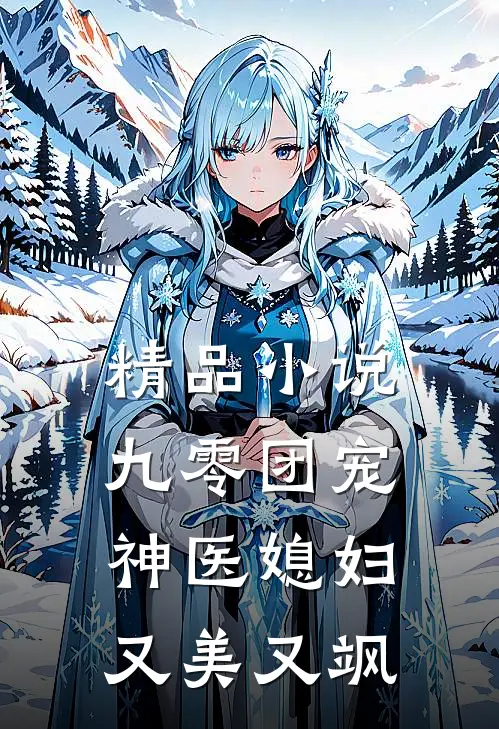 精品小说九零团宠：神医媳妇又美又飒
