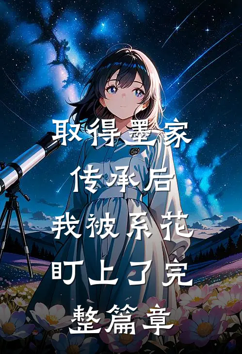 取得墨家传承后，我被系花盯上了完整篇章