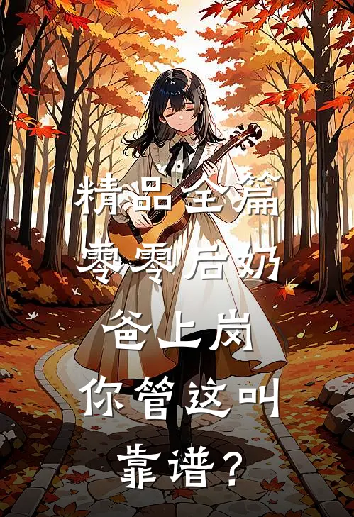精品全篇零零后奶爸上岗，你管这叫靠谱？