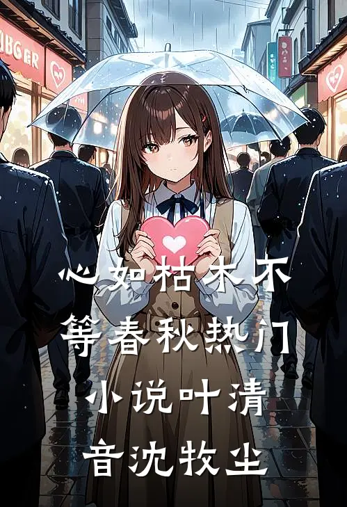 心如枯木不等春秋热门小说叶清音沈牧尘
