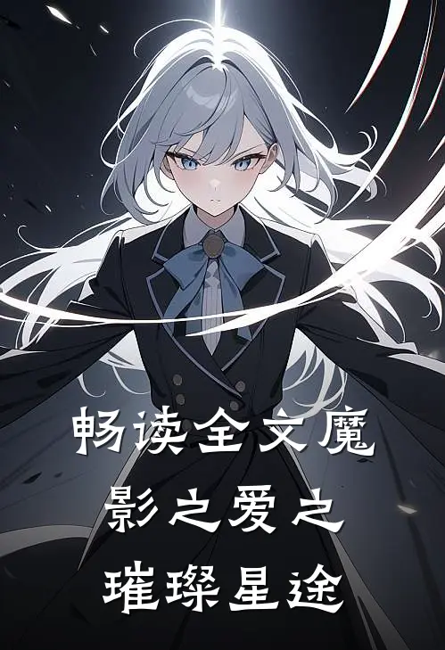 畅读全文魔影之爱之璀璨星途
