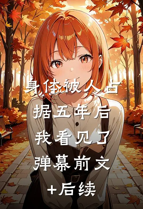 身体被人占据五年后，我看见了弹幕前文+后续