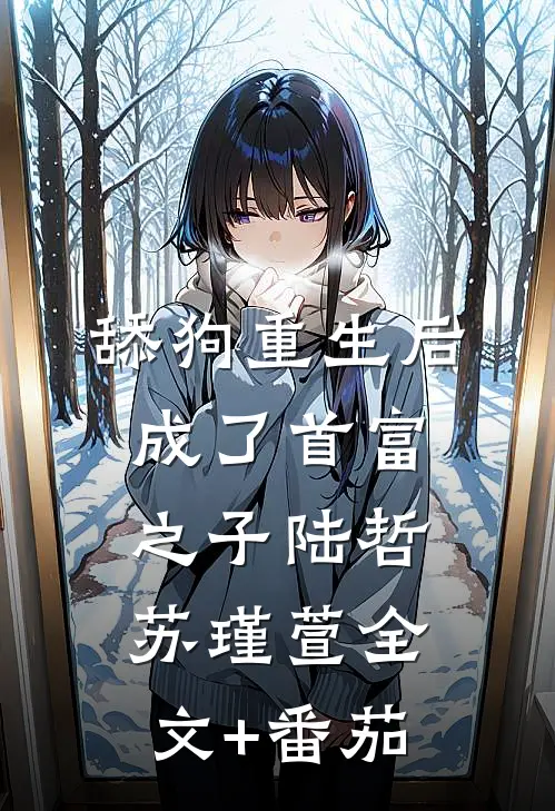 舔狗重生后成了首富之子陆哲苏瑾萱全文+番茄