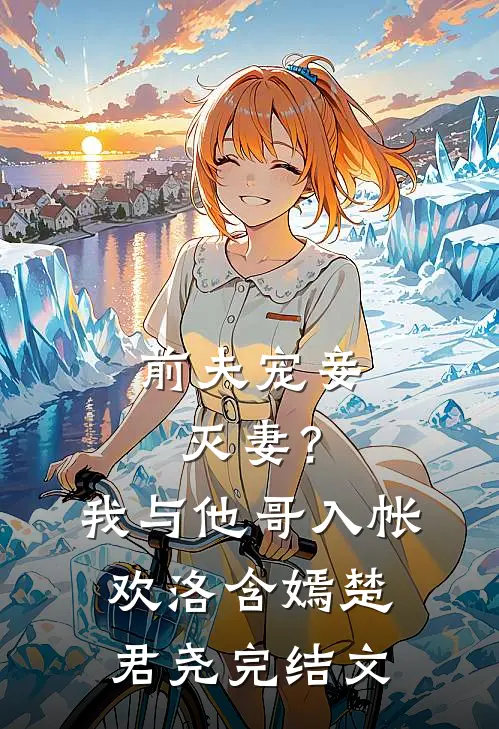 前夫宠妾灭妻？我与他哥入帐欢洛含嫣楚君尧完结文