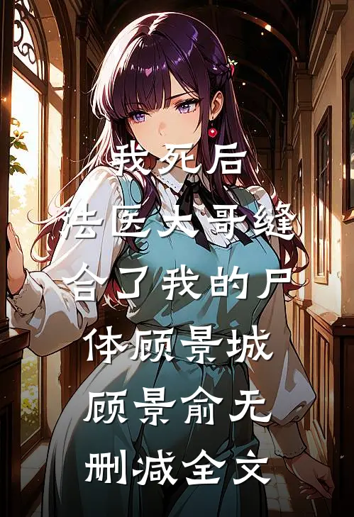 我死后，法医大哥缝合了我的尸体顾景城顾景俞无删减全文