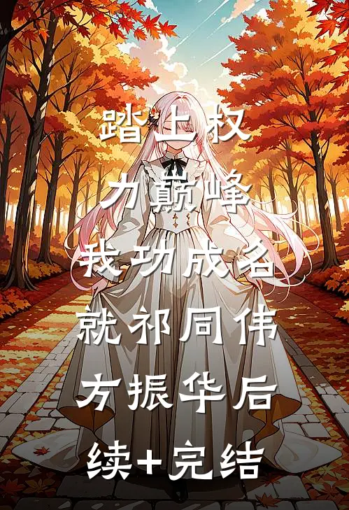踏上权力巅峰，我功成名就祁同伟方振华后续+完结