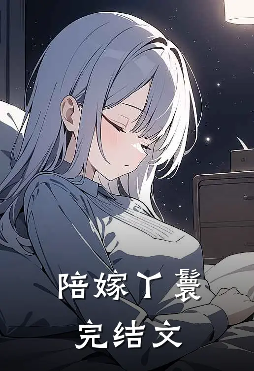 陪嫁丫鬟完结文