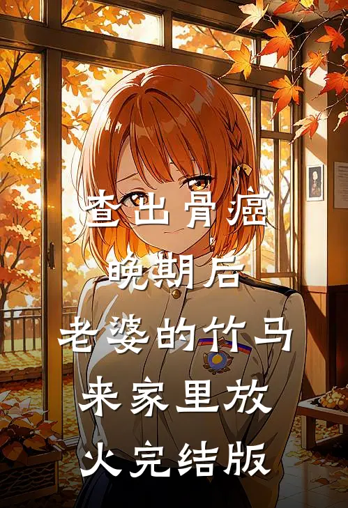 查出骨癌晚期后，老婆的竹马来家里放火完结版