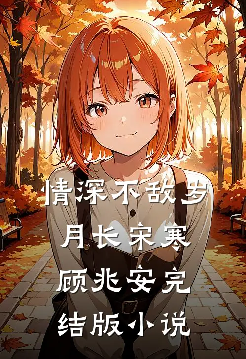 情深不敌岁月长宋寒顾兆安完结版小说