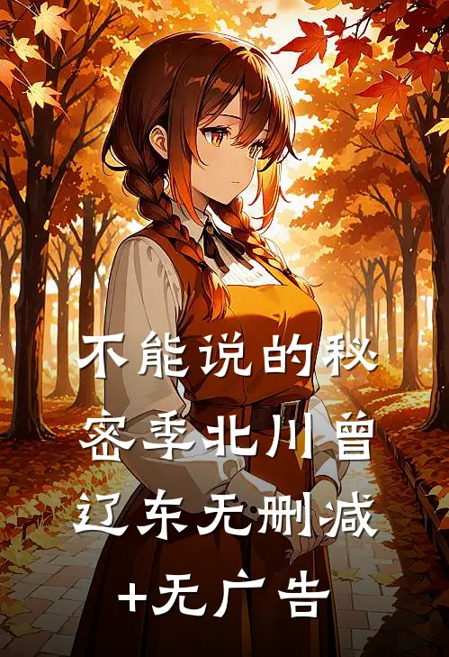 不能说的秘密季北川曾辽东无删减+无广告