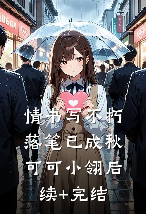 情书写不朽，落笔已成秋可可小翎后续+完结
