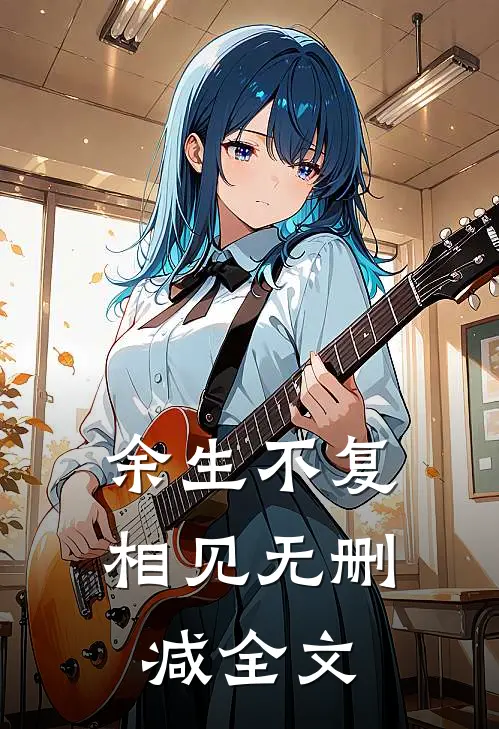 余生不复相见无删减全文
