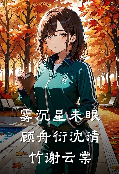 雾沉星未眠顾舟衍沈清竹谢云棠