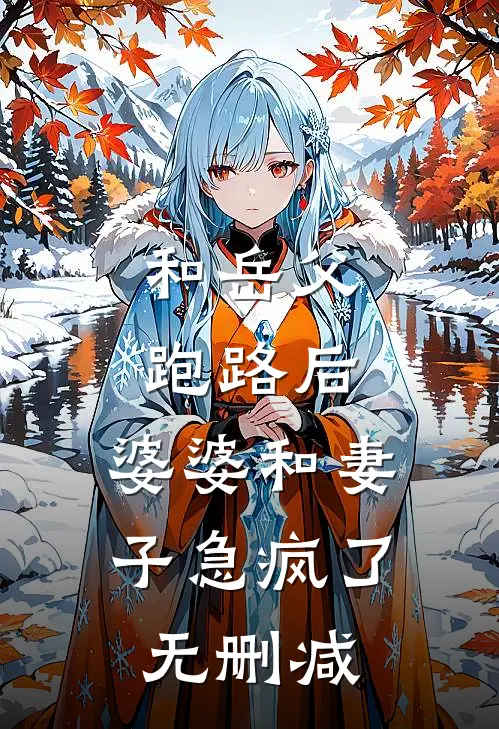 和岳父跑路后，婆婆和妻子急疯了无删减