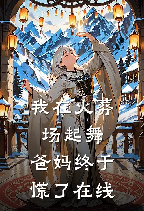 我在火葬场起舞，爸妈终于慌了在线