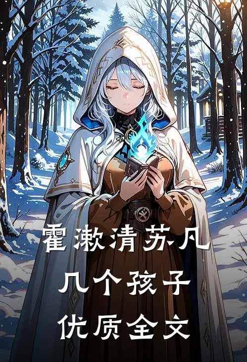 霍漱清苏凡几个孩子优质全文